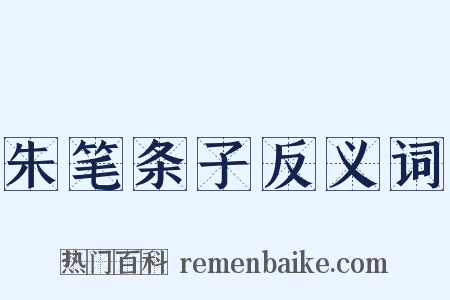 朱笔条子反义词是什么意思的图片